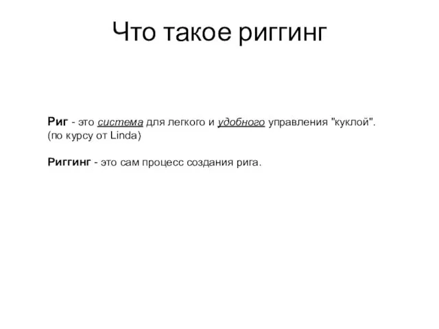 Что такое риггинг Риг - это система для легкого и удобного управления "куклой".