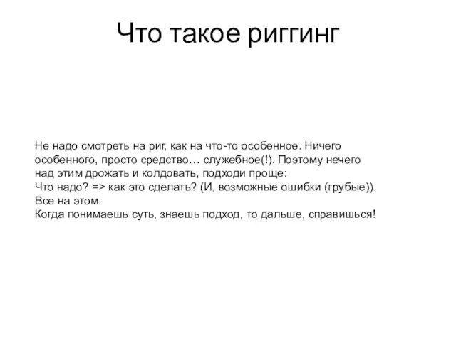 Что такое риггинг Не надо смотреть на риг, как на что-то особенное. Ничего