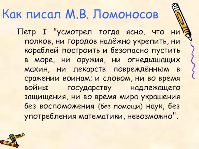 Как писал М.В. Ломоносов Петр I "усмотрел тогда ясно, что ни полков, ни