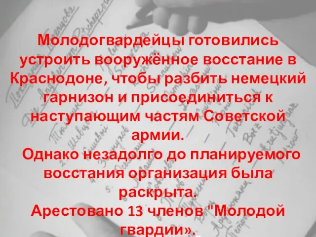 Молодогвардейцы готовились устроить вооружённое восстание в Краснодоне, чтобы разбить немецкий