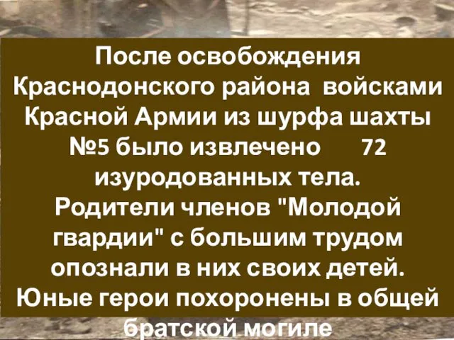 После освобождения Краснодонского района войсками Красной Армии из шурфа шахты