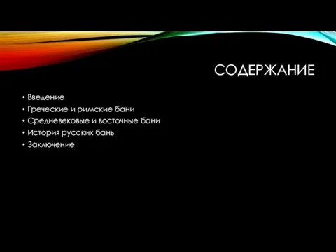 СОДЕРЖАНИЕ Введение Греческие и римские бани Средневековые и восточные бани История русских бань Заключение