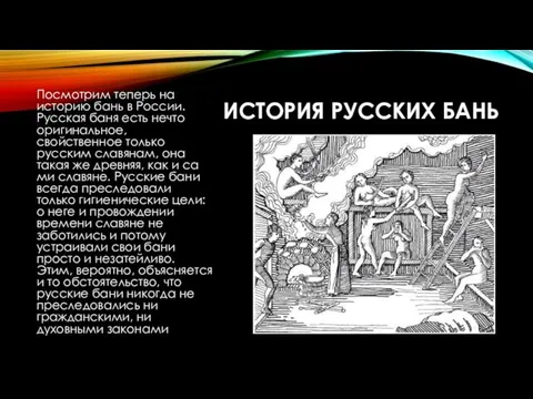 ИСТОРИЯ РУССКИХ БАНЬ Посмотрим теперь на историю бань в России.