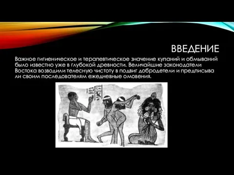 ВВЕДЕНИЕ Важное гигиеническое и терапевтическое значение купаний и обмываний было