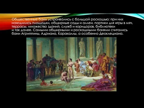 Общественные бани устраивались с большой рос­кошью; при них находились площадки,