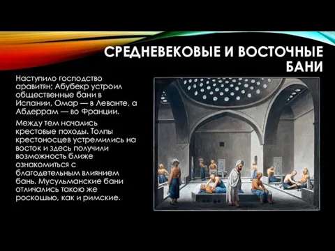 СРЕДНЕВЕКОВЫЕ И ВОСТОЧНЫЕ БАНИ Наступило господство аравитян; Абубекр устроил общественные