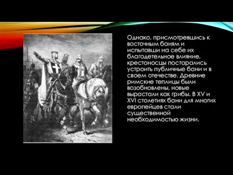 Однако, присмотревшись к восточным баням и испытавши на себе их