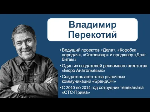 Владимир Перекотий Ведущий проектов «Дела», «Коробка передач», «Сетевизор» и продюсер