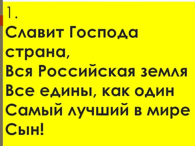 1. Славит Господа страна, Вся Российская земля Все едины, как один Самый лучший в мире Сын!