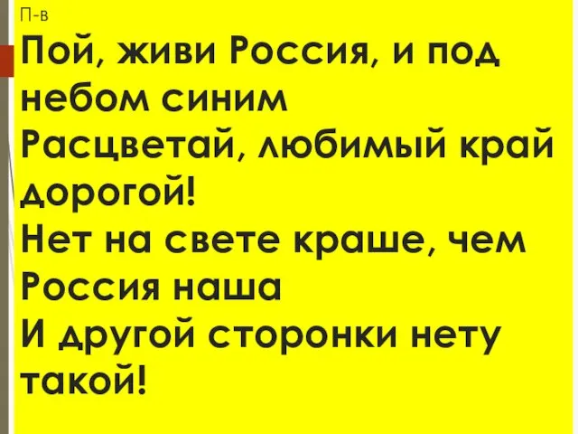 П-в Пой, живи Россия, и под небом синим Расцветай, любимый