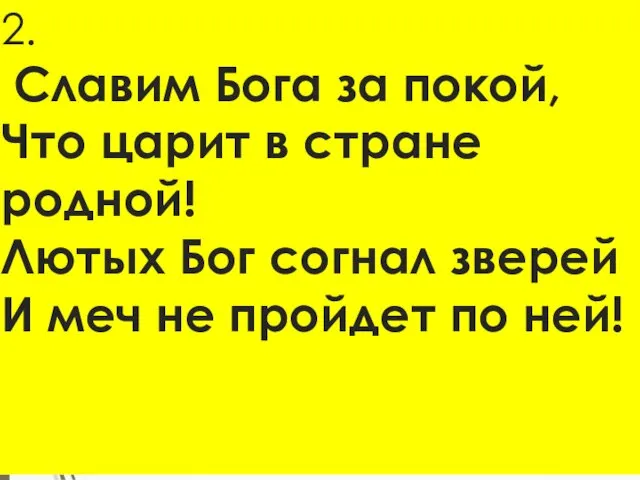 2. Славим Бога за покой, Что царит в стране родной!