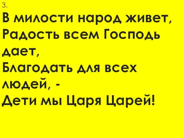 3. В милости народ живет, Радость всем Господь дает, Благодать