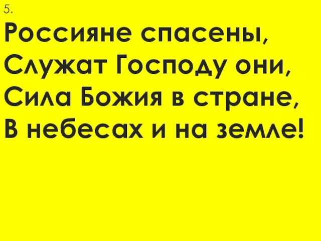 5. Россияне спасены, Служат Господу они, Сила Божия в стране, В небесах и на земле!