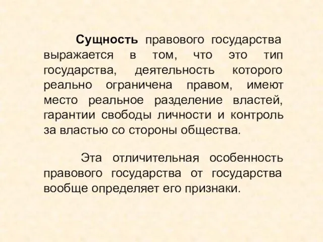 Сущность правового государства выражается в том, что это тип государства,