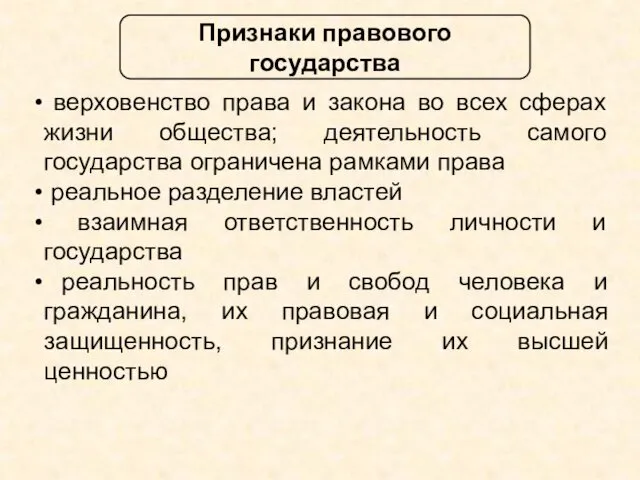 Признаки правового государства верховенство права и закона во всех сферах