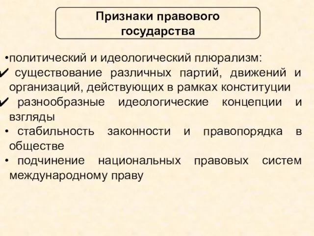 Признаки правового государства политический и идеологический плюрализм: существование различных партий,