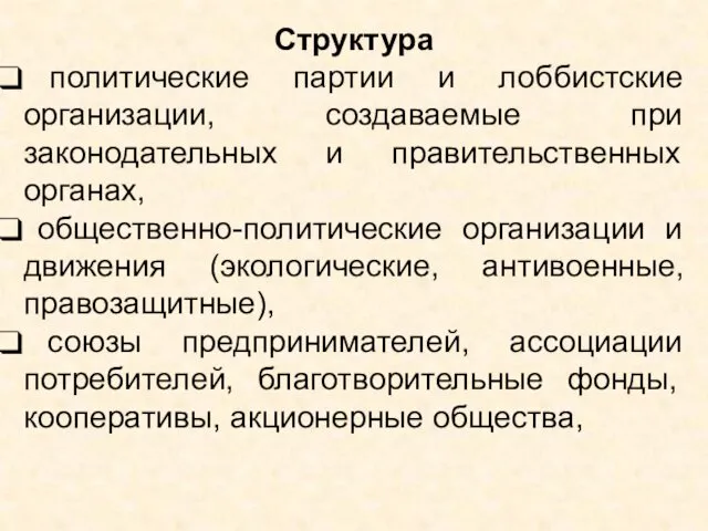 Структура политические партии и лоббистские организации, создаваемые при законодательных и