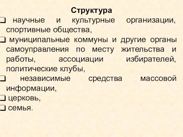 Структура научные и культурные организации, спортивные общества, муниципальные коммуны и