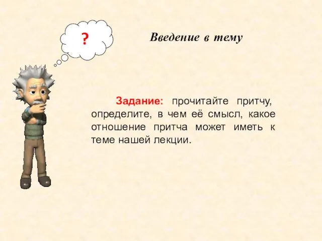 ? Задание: прочитайте притчу, определите, в чем её смысл, какое