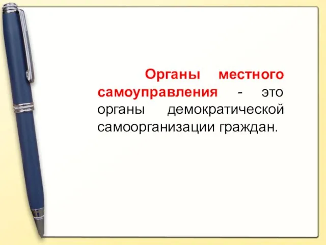 Органы местного самоуправления - это органы демократической самоорганизации граждан.