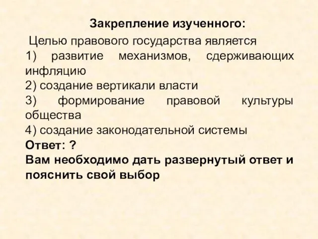 Целью правового государства является 1) развитие механизмов, сдерживающих инфляцию 2)