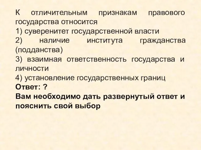 К отличительным признакам правового государства относится 1) суверенитет государственной власти