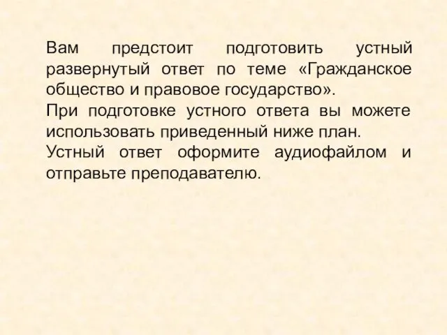 Вам предстоит подготовить устный развернутый ответ по теме «Гражданское общество