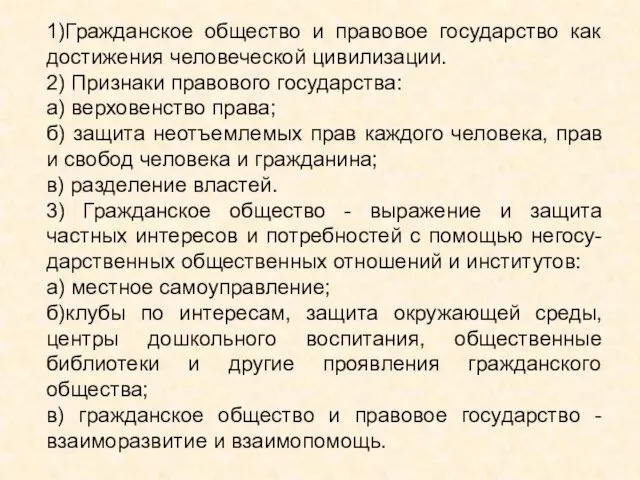 1)Гражданское общество и правовое государство как достижения человеческой цивилизации. 2)