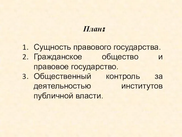 План: Сущность правового государства. Гражданское общество и правовое государство. Общественный контроль за деятельностью институтов публичной власти.