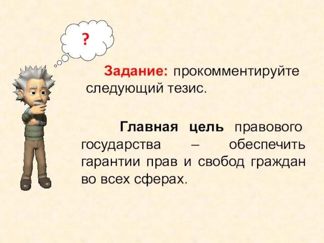 ? Задание: прокомментируйте следующий тезис. Главная цель правового государства –