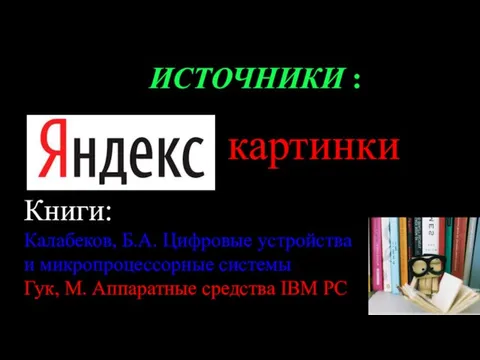 картинки ИСТОЧНИКИ : Книги: Калабеков, Б.А. Цифровые устройства и микропроцессорные