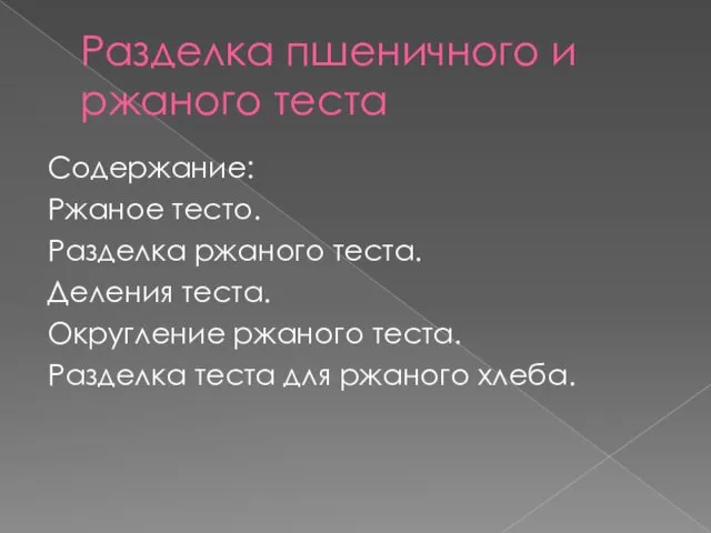 Разделка пшеничного и ржаного теста Содержание: Ржаное тесто. Разделка ржаного