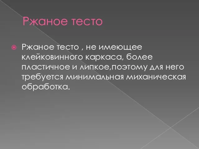 Ржаное тесто Ржаное тесто , не имеющее клейковинного каркаса, более пластичное и липкое,поэтому