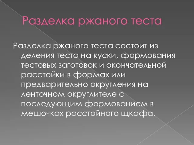 Разделка ржаного теста Разделка ржаного теста состоит из деления теста на куски, формования