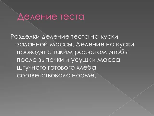 Деление теста Разделки деление теста на куски заданной массы. Деление на куски проводят