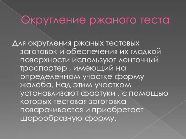 Округление ржаного теста Для округления ржаных тестовых заготовок и обеспечения их гладкой поверхности