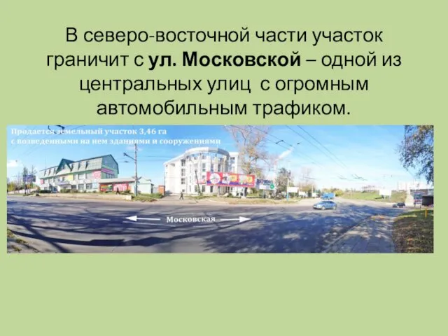 В северо-восточной части участок граничит с ул. Московской – одной