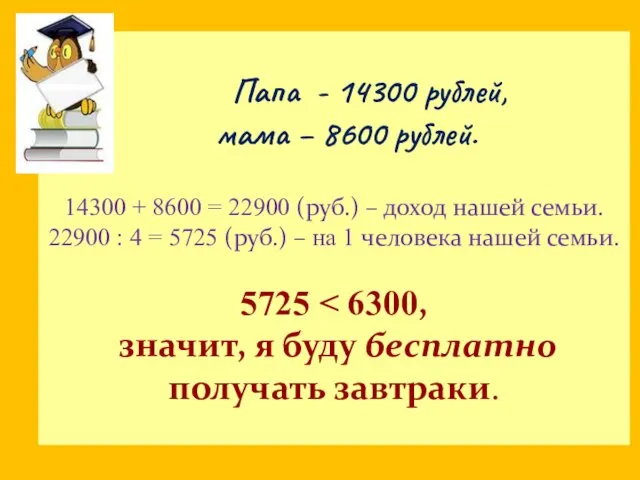 Папа - 14300 рублей, мама – 8600 рублей. 14300 + 8600 = 22900