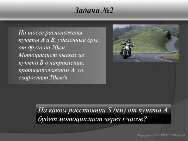 Задача №2 На шоссе расположены пункты А и В, удалённые