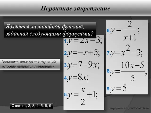 Первичное закрепление Меркульева Л.О., ГБОУ СОШ № 90 Является ли