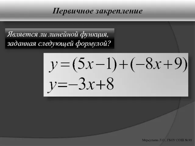Первичное закрепление Меркульева Л.О., ГБОУ СОШ № 90 Является ли линейной функция, заданная следующей формулой?