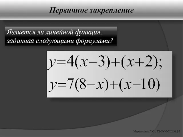 Первичное закрепление Меркульева Л.О., ГБОУ СОШ № 90 Является ли линейной функция, заданная следующими формулами?