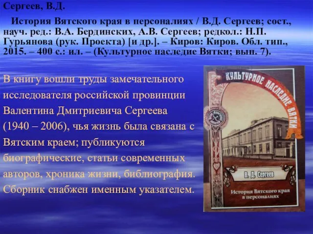 В книгу вошли труды замечательного исследователя российской провинции Валентина Дмитриевича