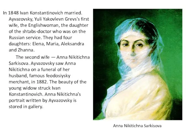 In 1848 Ivan Konstantinovich married. Ayvazovsky, Yuli Yakovlevn Grevs's first