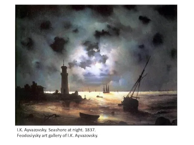 I.K. Ayvazovsky. Seashore at night. 1837. Feodosiysky art gallery of I.K. Ayvazovsky.