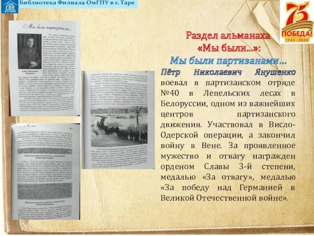 Раздел альманаха «Мы были...»: Мы были партизанами… Пётр Николаевич Янушенко воевал в партизанском