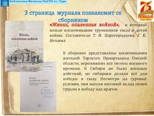 В сборнике представлены воспоминания жителей Тарского Прииртышья Омской области, переживших все тяготы военного