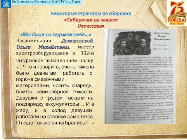Некоторые страницы из сборника «Сибирячки на защите Отечества» «Мы были на седьмом небе…»