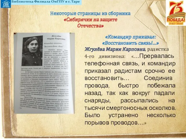Некоторые страницы из сборника «Сибирячки на защите Отечества» «Командир приказал: «Восстановить связь!…» Жгулёва