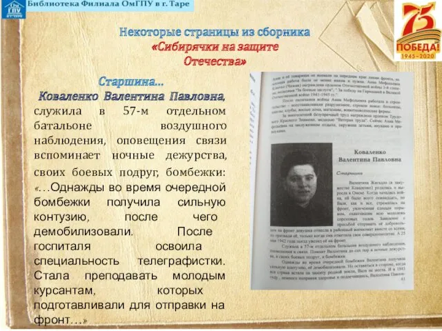Некоторые страницы из сборника «Сибирячки на защите Отечества» Старшина… Коваленко Валентина Павловна, служила